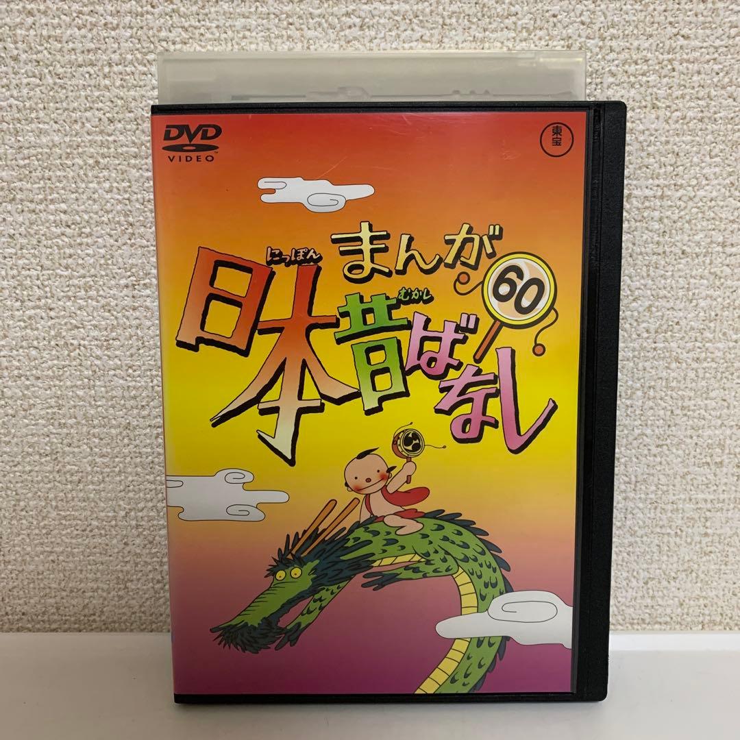 まんが日本昔ばなし　DVD 1-60巻　全巻セット