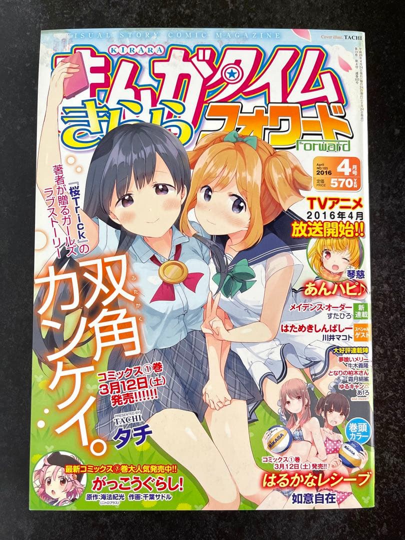 ●まんがタイムきららフォワード 2016年 1月号～12月号
