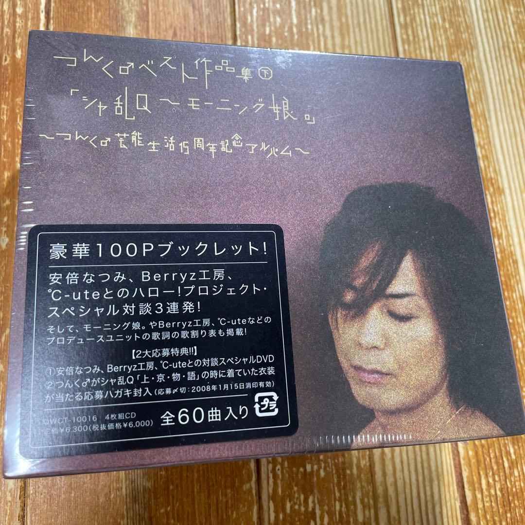 つんく♂ベスト作品集㊦「シャ乱Q～モーニング娘。」～つんく♂芸能生活15周年記…