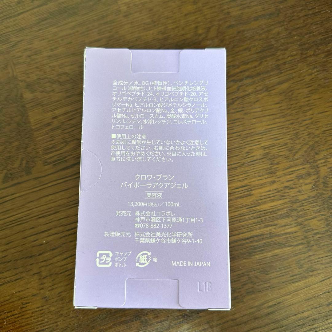 未使用新品　コラボレ・クロワブラン バイポーラアクアジェル 美容液 100ml