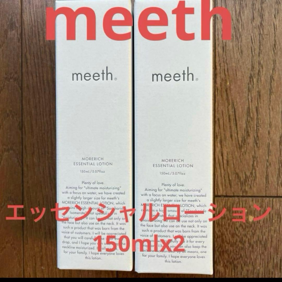 <meeth> モアリッチエッセンシャル ローション（150ml）✖︎2