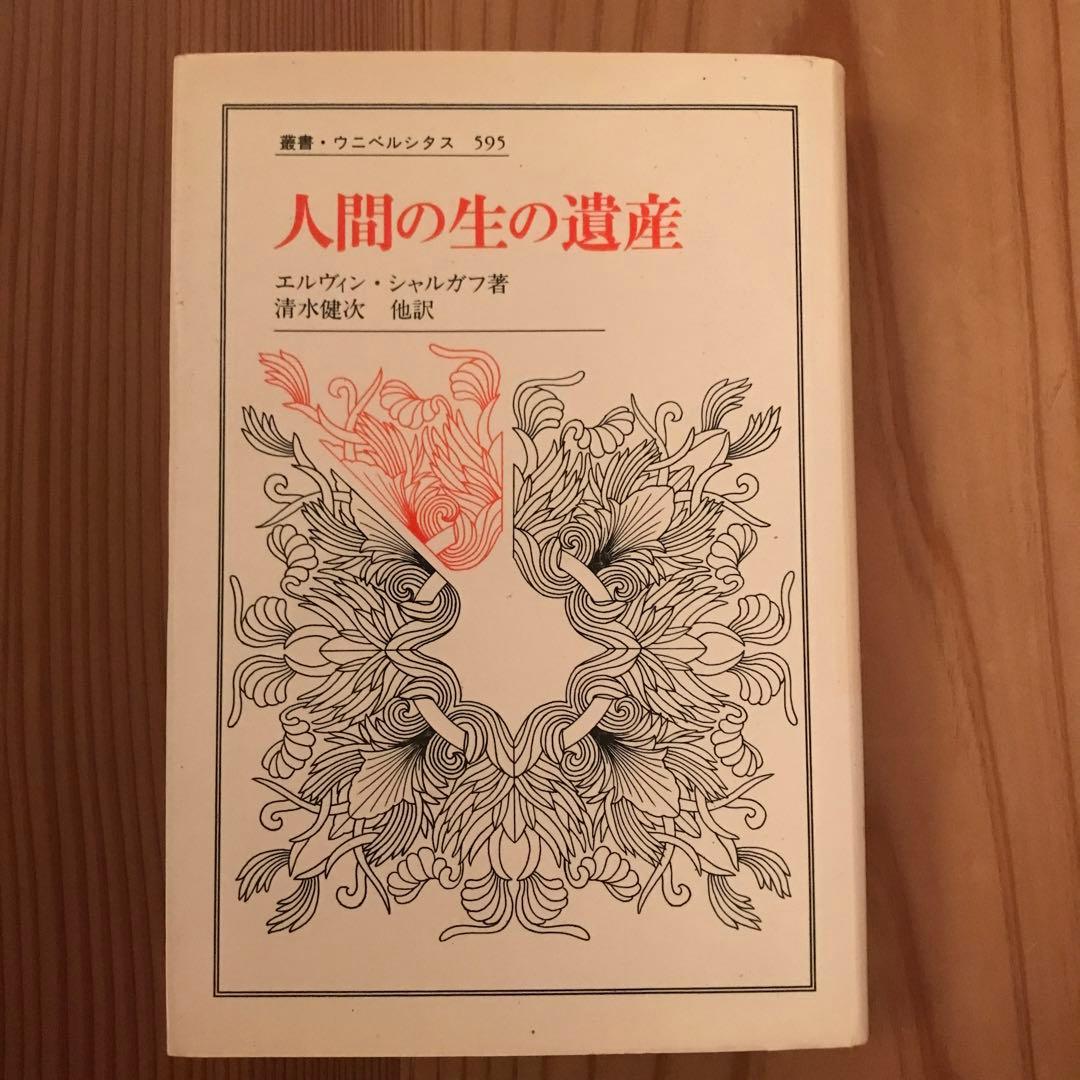 人間の生の遺産
