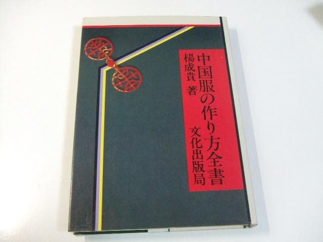 中国服の作り方全書 楊成貴 中国服制作法 チャイナ服