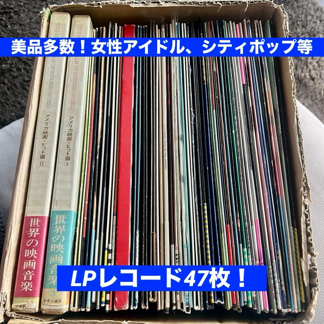 美品多数❗️女アイドル、シティポップ、フォーク等LPレコード47枚/1枚188円❗️