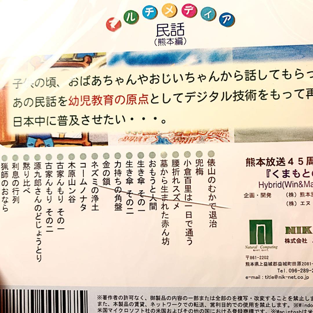 『くまもとの民話』マルチメディア 民話熊本編 100話　定価20,000円＋税