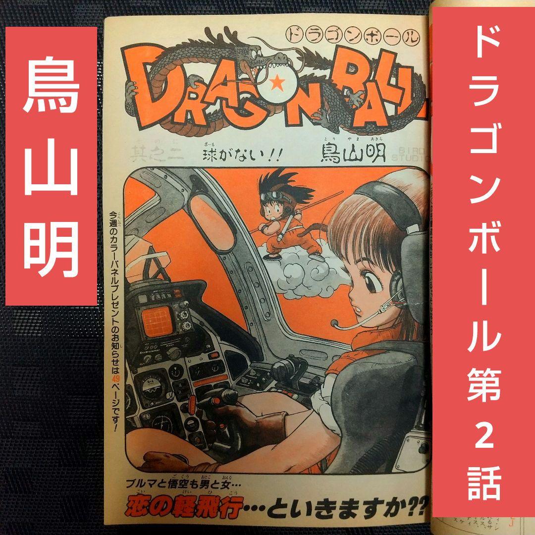 週刊少年ジャンプ 1984年52号※ドラゴンボール 新連載第2話 鳥山明