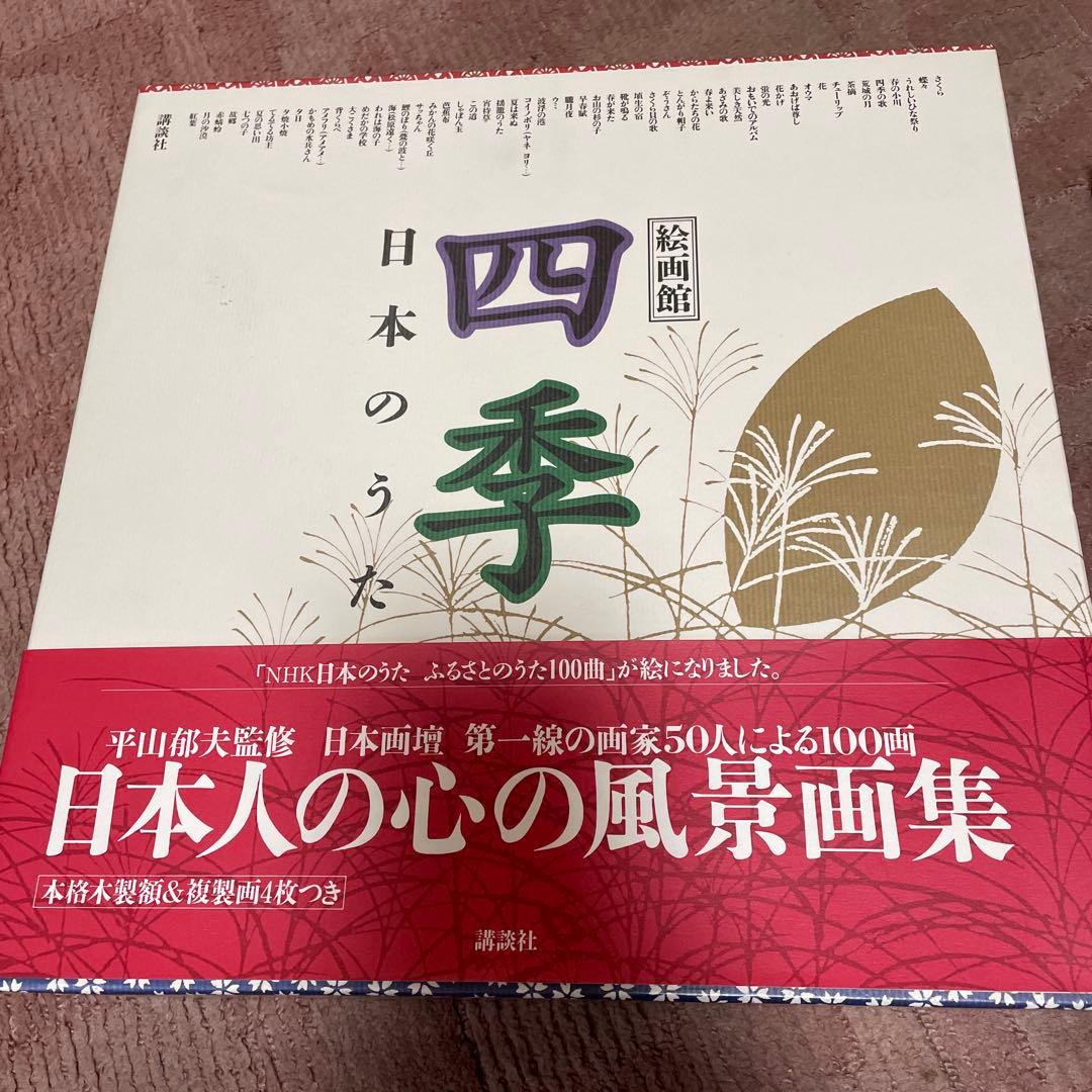 日本のうた 四季