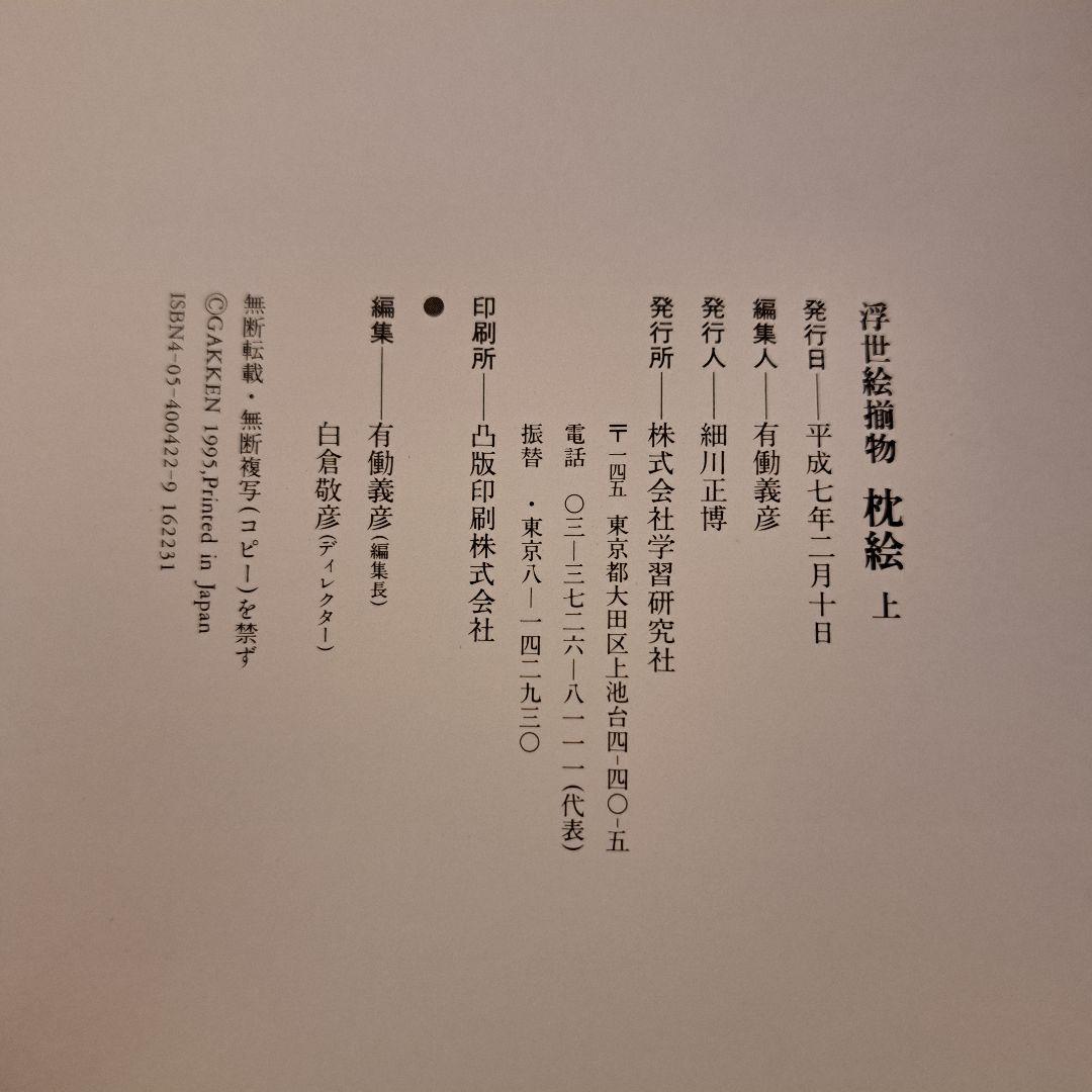 浮世絵揃物 枕絵 上・下 2巻　学研　春画