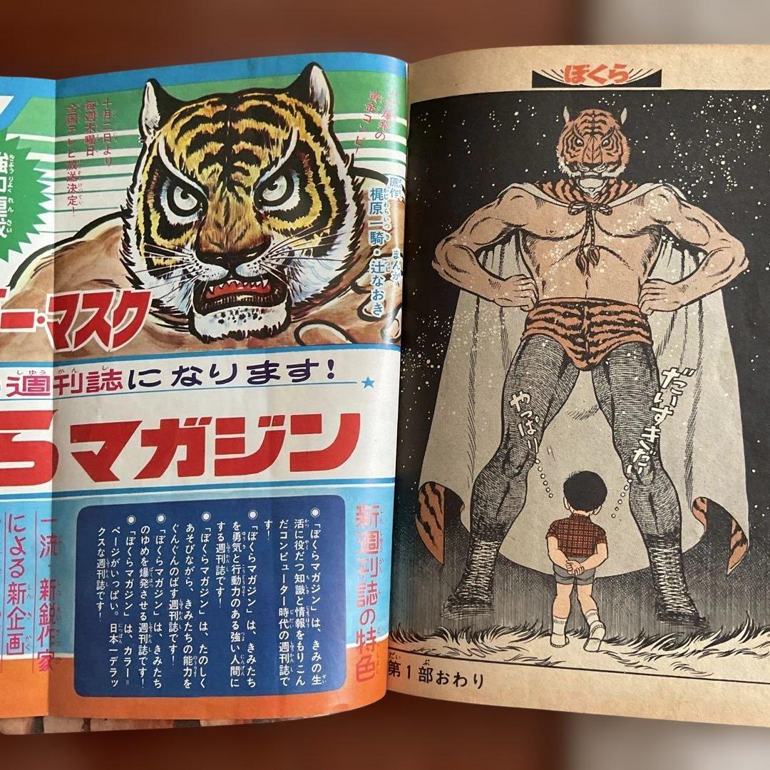 週刊　ほぐらマガジン タイガーマスク特集　入手困難品 昭和レトロ値下