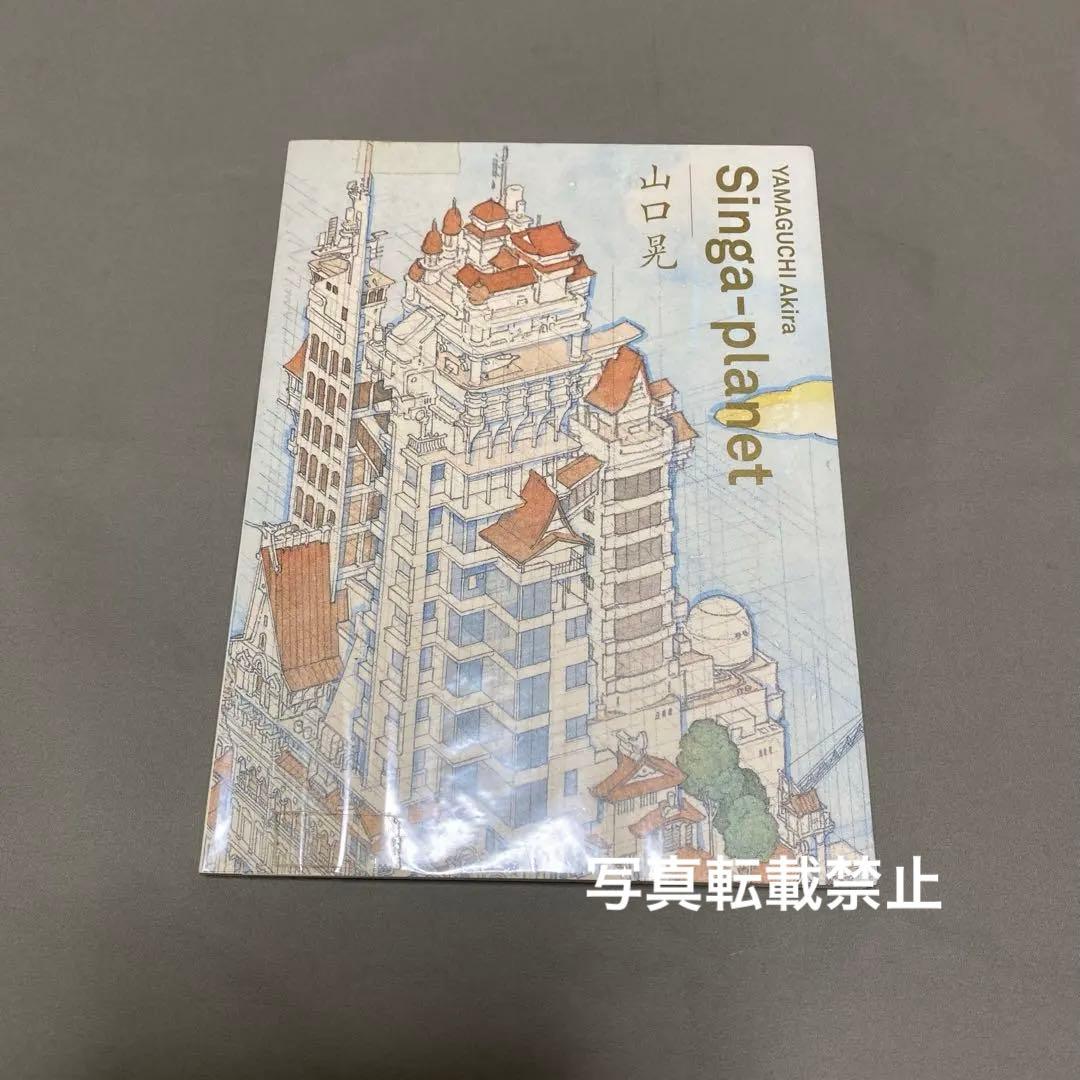 山口晃:Singa-planet