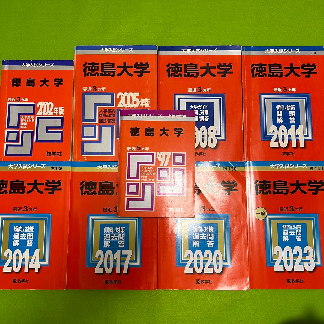 赤本　徳島大学　医学部　1992年～2022年　29年分