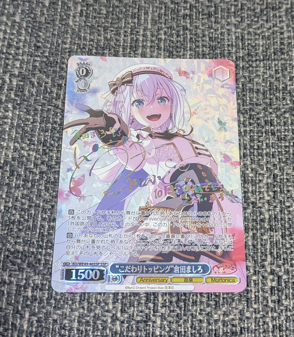 ヴァイスシュヴァルツバンドリ10th “こだわりトッピング”倉田ましろ SSP