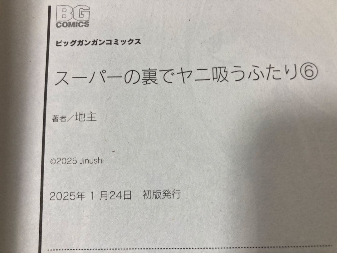 スーパーの裏でヤニ吸うふたり　特装版