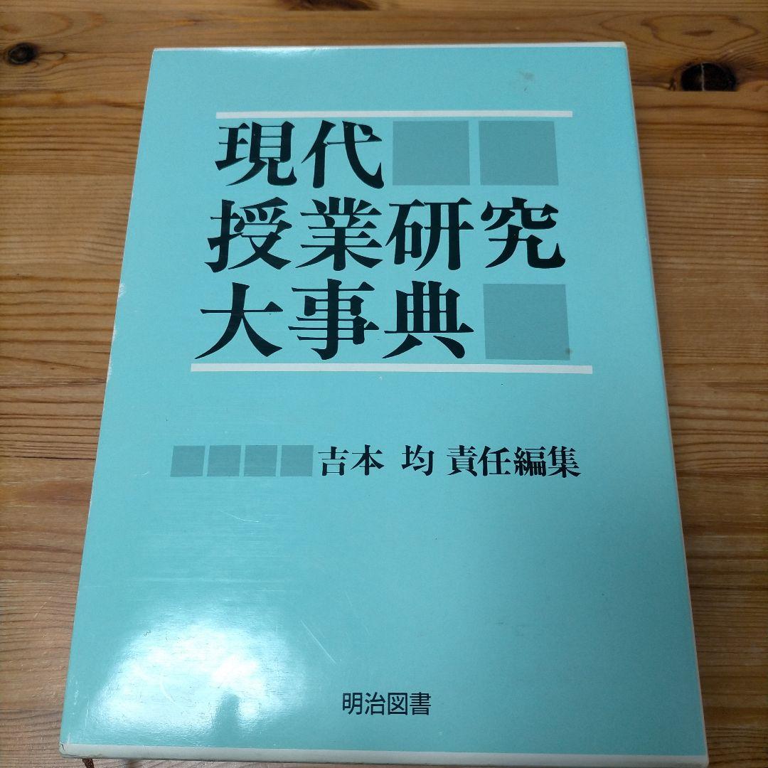 【希少】現代授業研究大事典