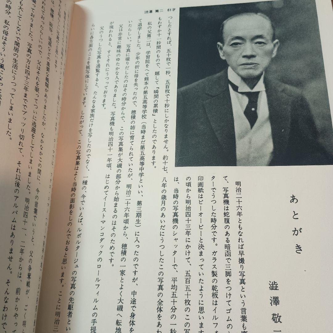 瞬間の累積 渋沢篤二明治後期撮影写真集