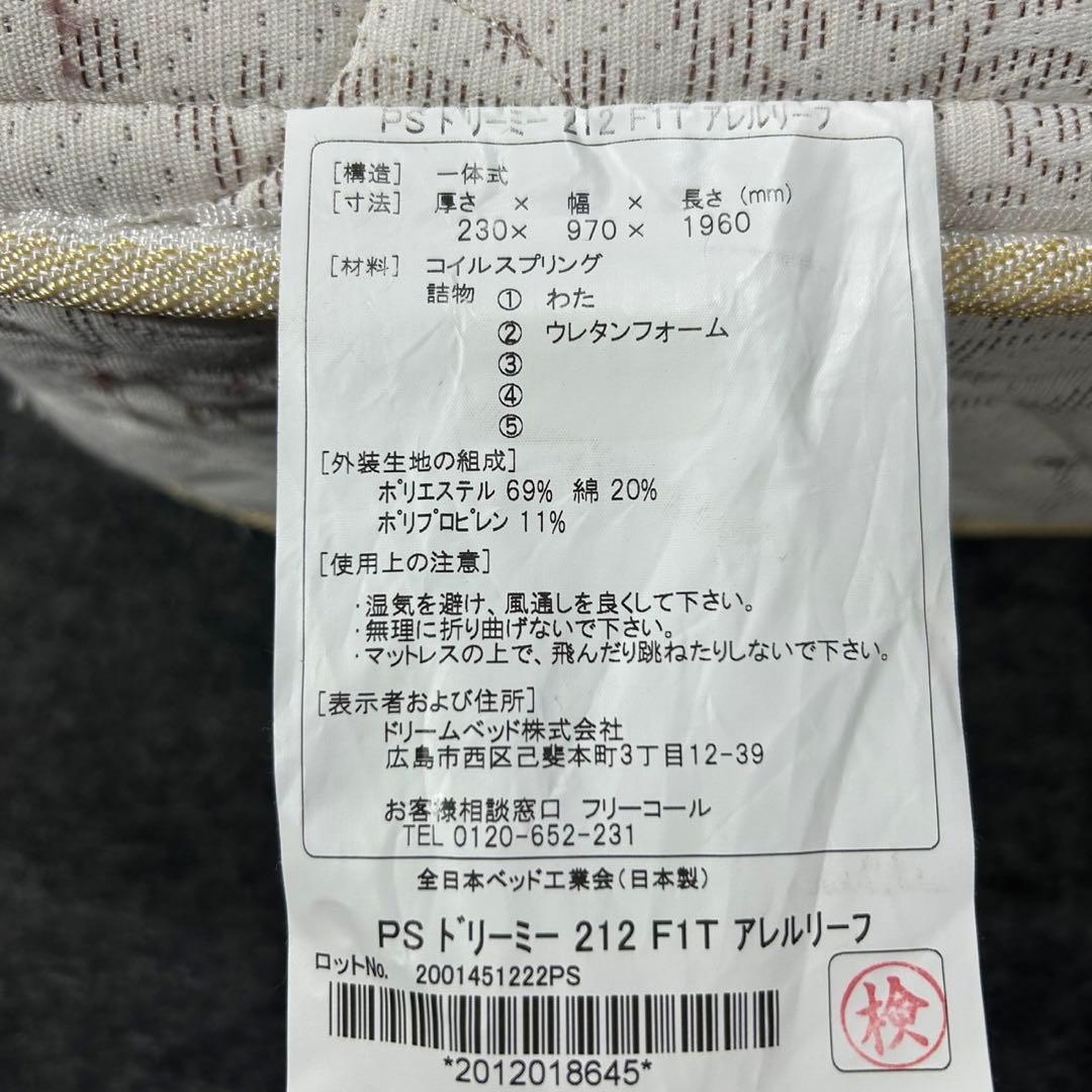 ドリームベッド マットレス アレルリーフ シングル 家具 寝具 d3754