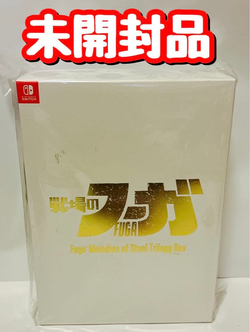 未開封品　Switch 戦場のフーガ1・2・3 トリロジーボックス