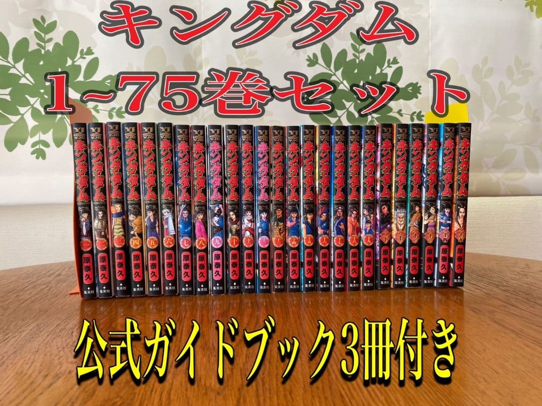 キングダム 全巻セット(1巻～最新75巻)+公式ガイドブック3冊＋おまけ1冊
