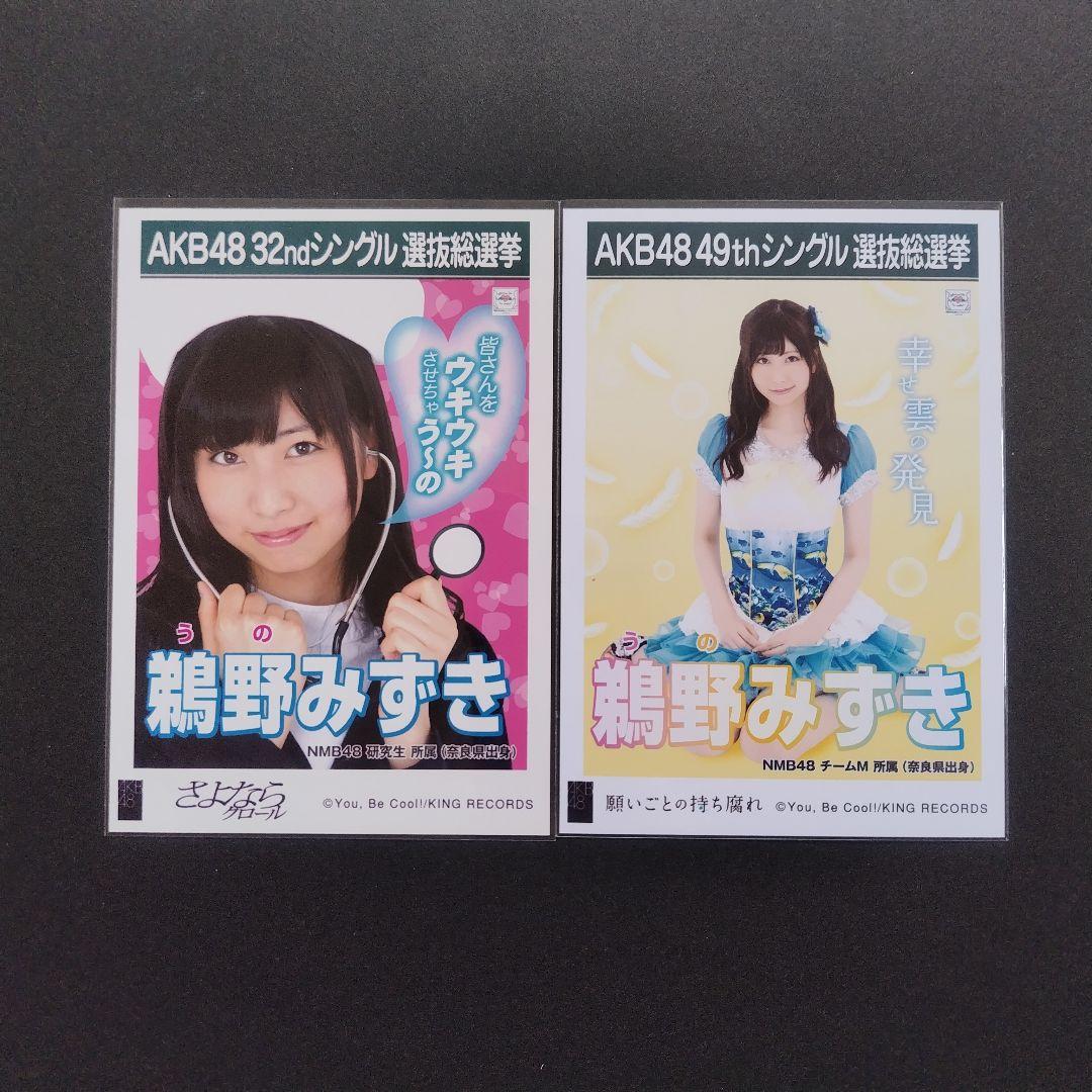 NMB48 鵜野みずき 生写真 グッズセット