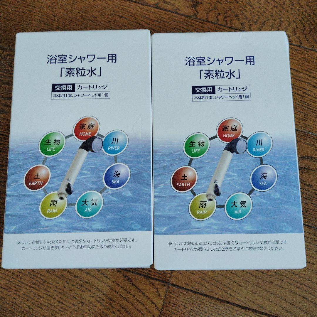 素粒水　シャワー用カートリッジ　2個セット