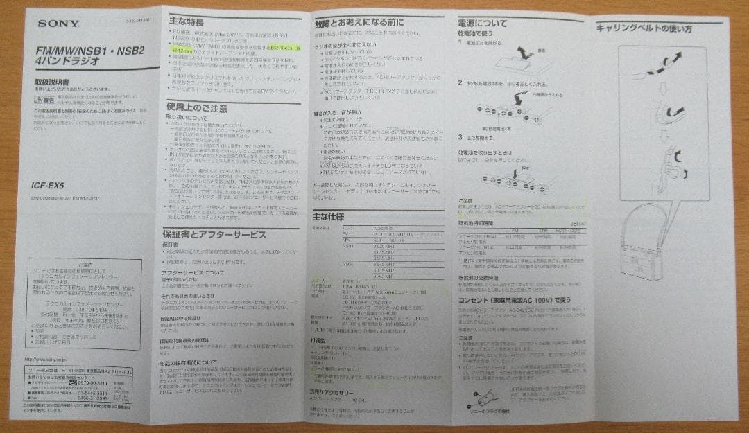 SONY ICF-EX5 高感度ラジオ 名機 フルセット 純正ACアダプター付き