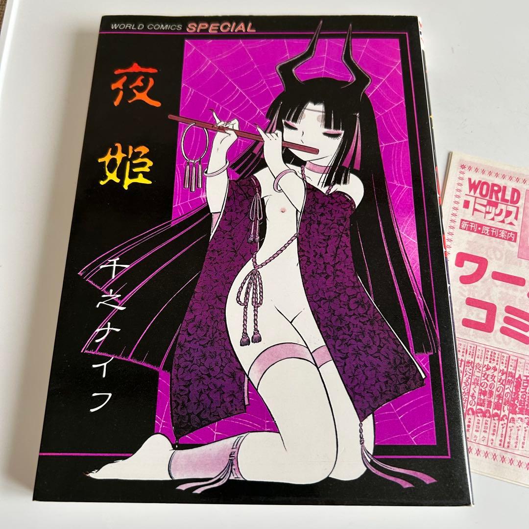 【昭和レトロ漫画 フライヤー付き初版本】 夜姫 全1巻 千之ナイフ