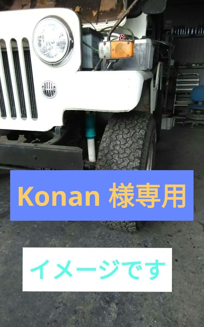 三菱ジープ　ロングショックアブソーバー