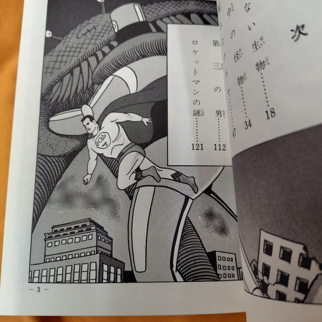 ロケットマン 兎月書房水木しげる