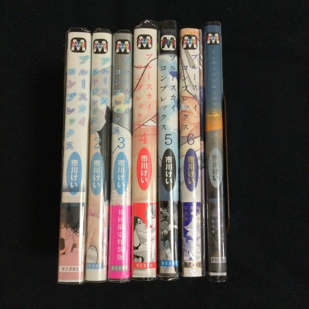 ［特典付き］ブルースカイコンプレックス①〜⑥＋インディゴ／市川けい