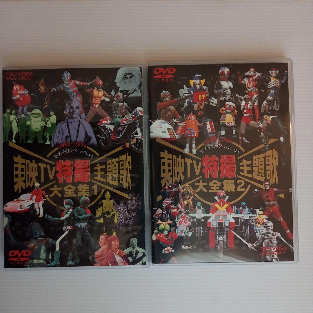 【DVD】東映TV特撮主題歌大全集1＆2セット