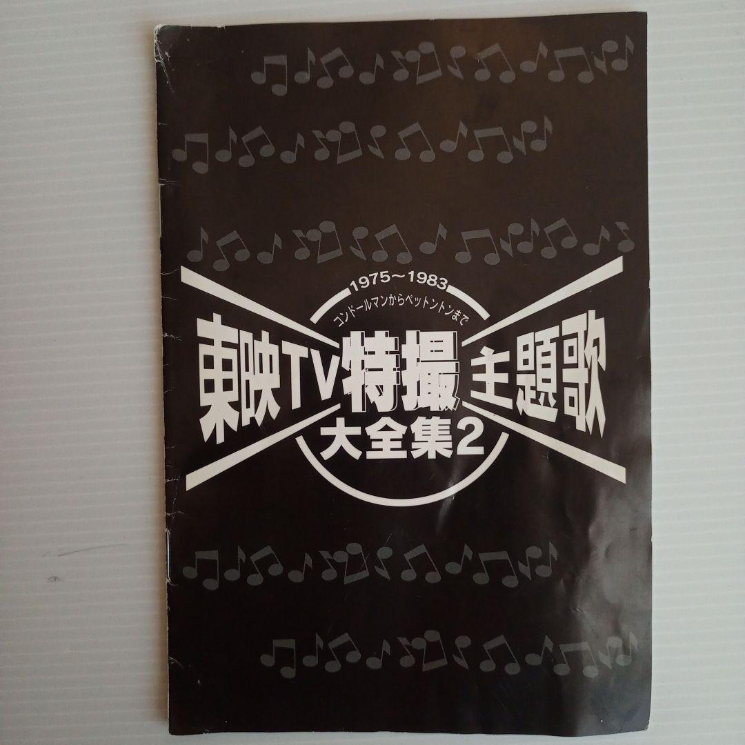 【DVD】東映TV特撮主題歌大全集1＆2セット