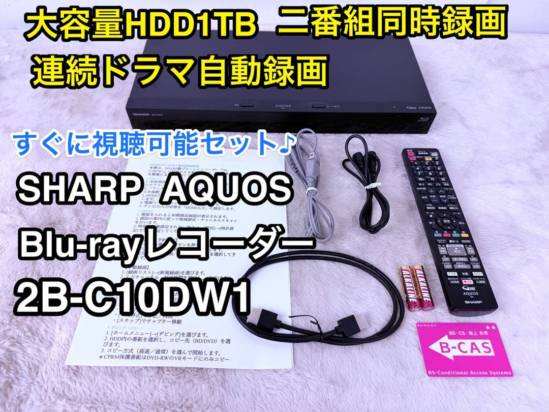 美品♪シャープ 1TB 2番組同時録画 ブルーレイレコーダー 2B-C10DW1
