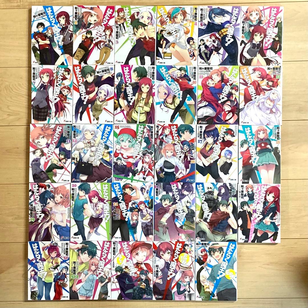 【初版】はたらく魔王さま！ 1～21巻+番外編8冊 計29冊セット