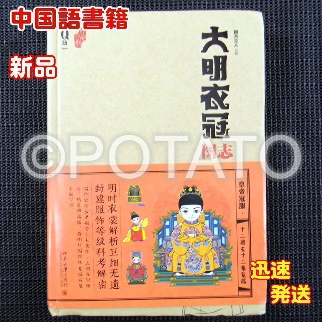 【新品】中国語： 大明衣冠图志 （Ｑ版）