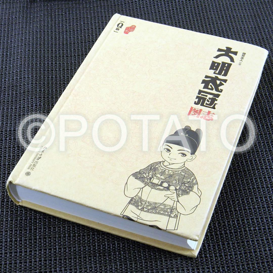 【新品】中国語： 大明衣冠图志 （Ｑ版）