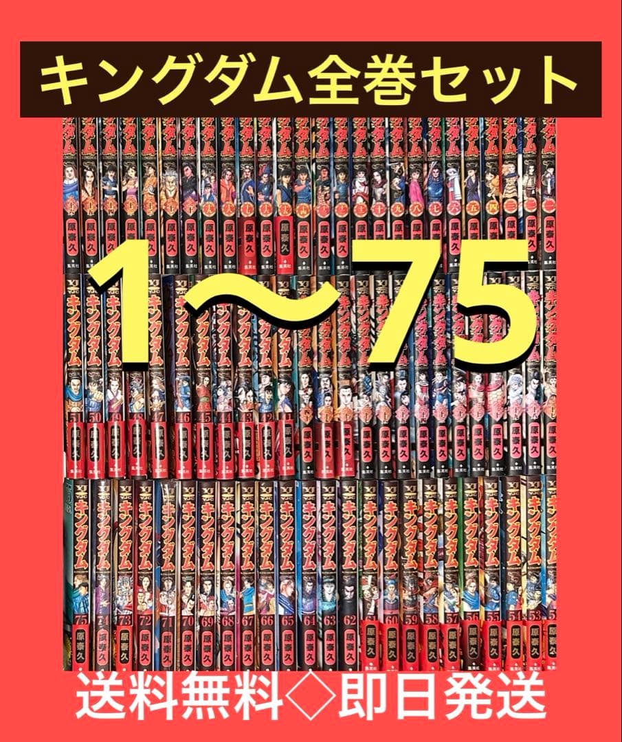 キングダム　最新刊75巻までの1〜75全巻 原 泰久