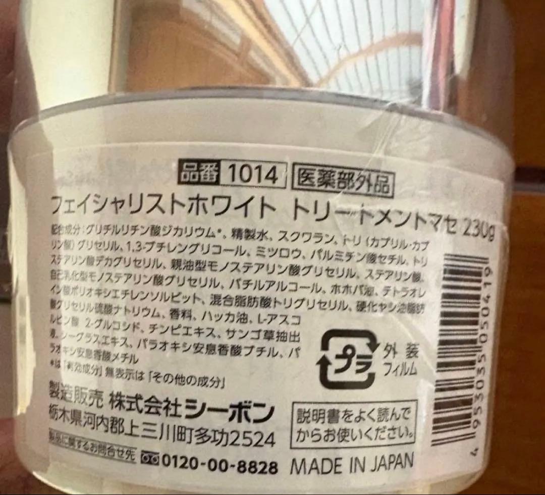 230g フェイシャリストホワイトトリート 完全未開封