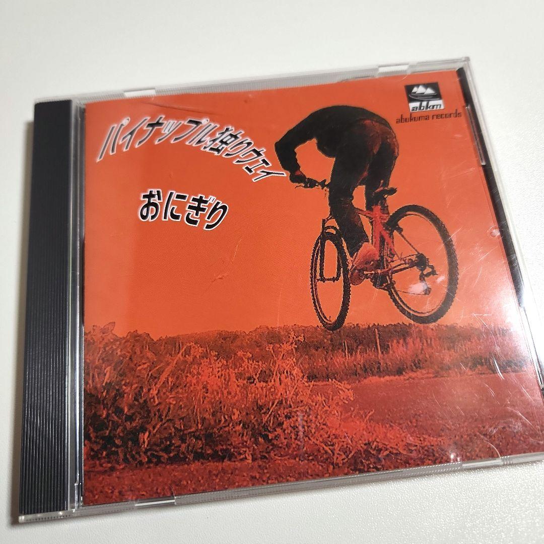 おにぎり　パイナップル独りウェイ