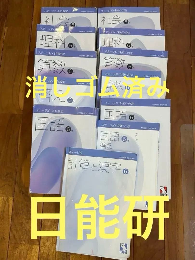 日能研　6年テキスト