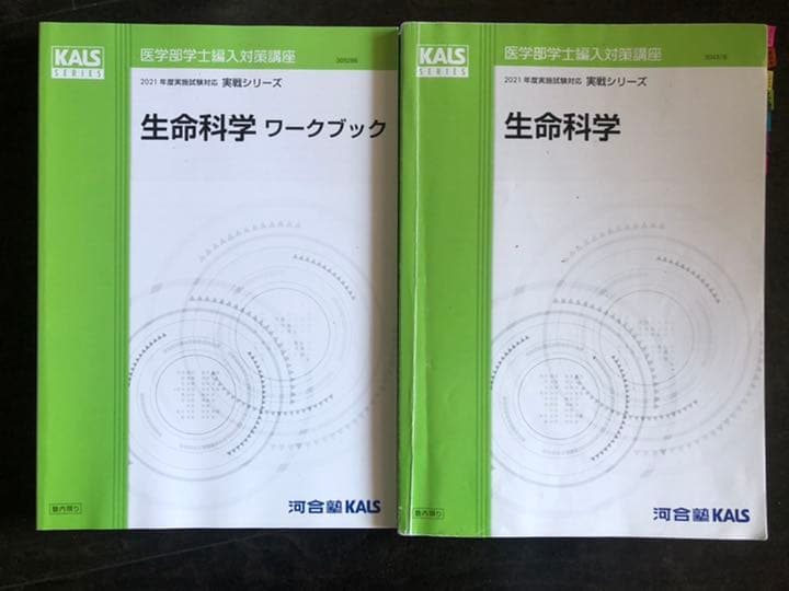 '21 医学部学士編入対策講座〜実戦シリーズ生命科学〜