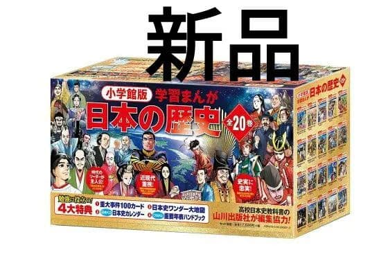 新品　小学館　4大特典付き　学習まんが　日本の歴史　全20巻セット