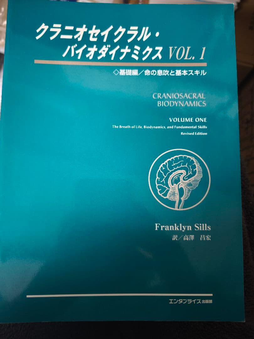 【未使用/希少本】クラニオセイクラル・バイオダイナミクス VOL.1 基礎編