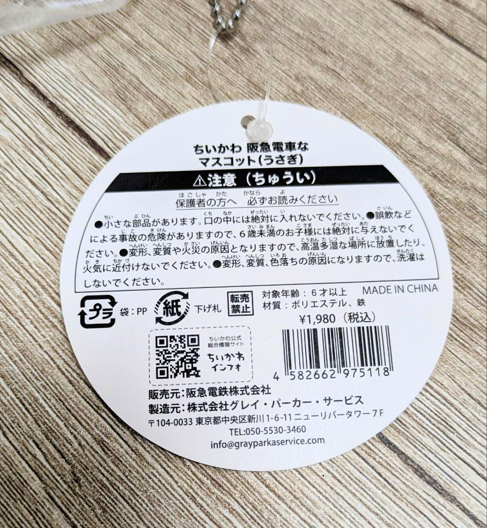 ちいかわ 阪急電車なマスコット 4体セット