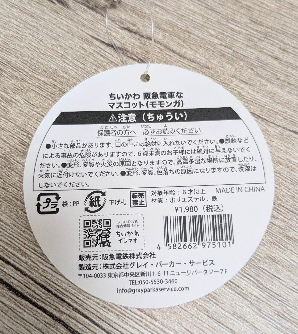 ちいかわ 阪急電車なマスコット 4体セット