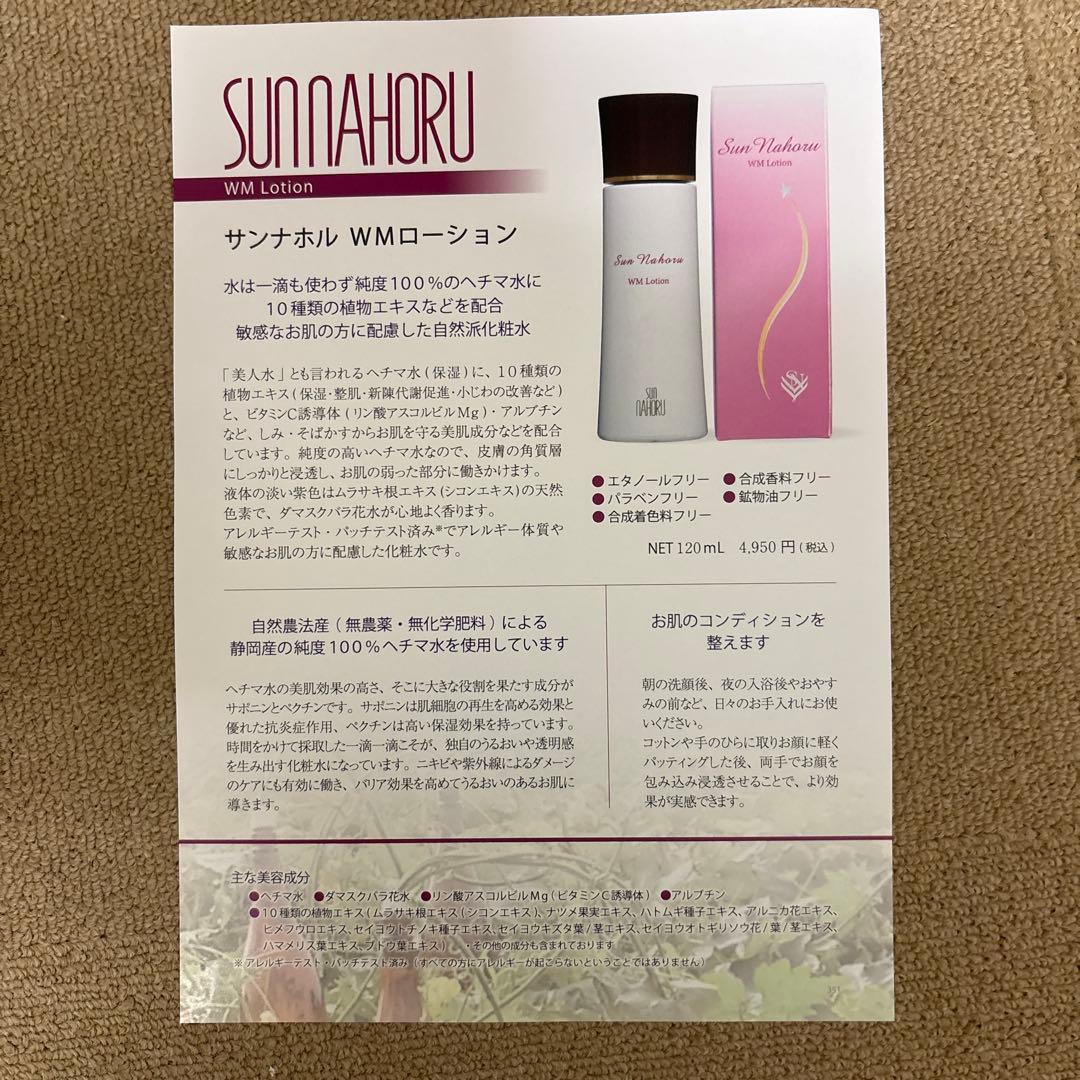 サンナホル　WMローション120ml 4本　分包他　商品案内説明書付き