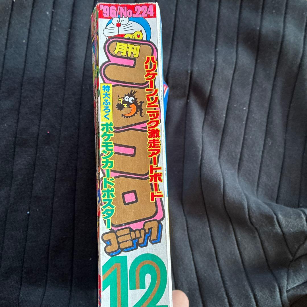 ポケモン特集 コロコロコミック 224号　96年12月号