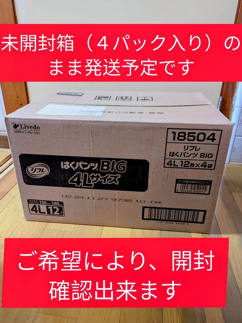 送料込【未開封箱】リフレ４Ｌはくパンツ パンツ型おむつ４パック（12枚✕4パック
