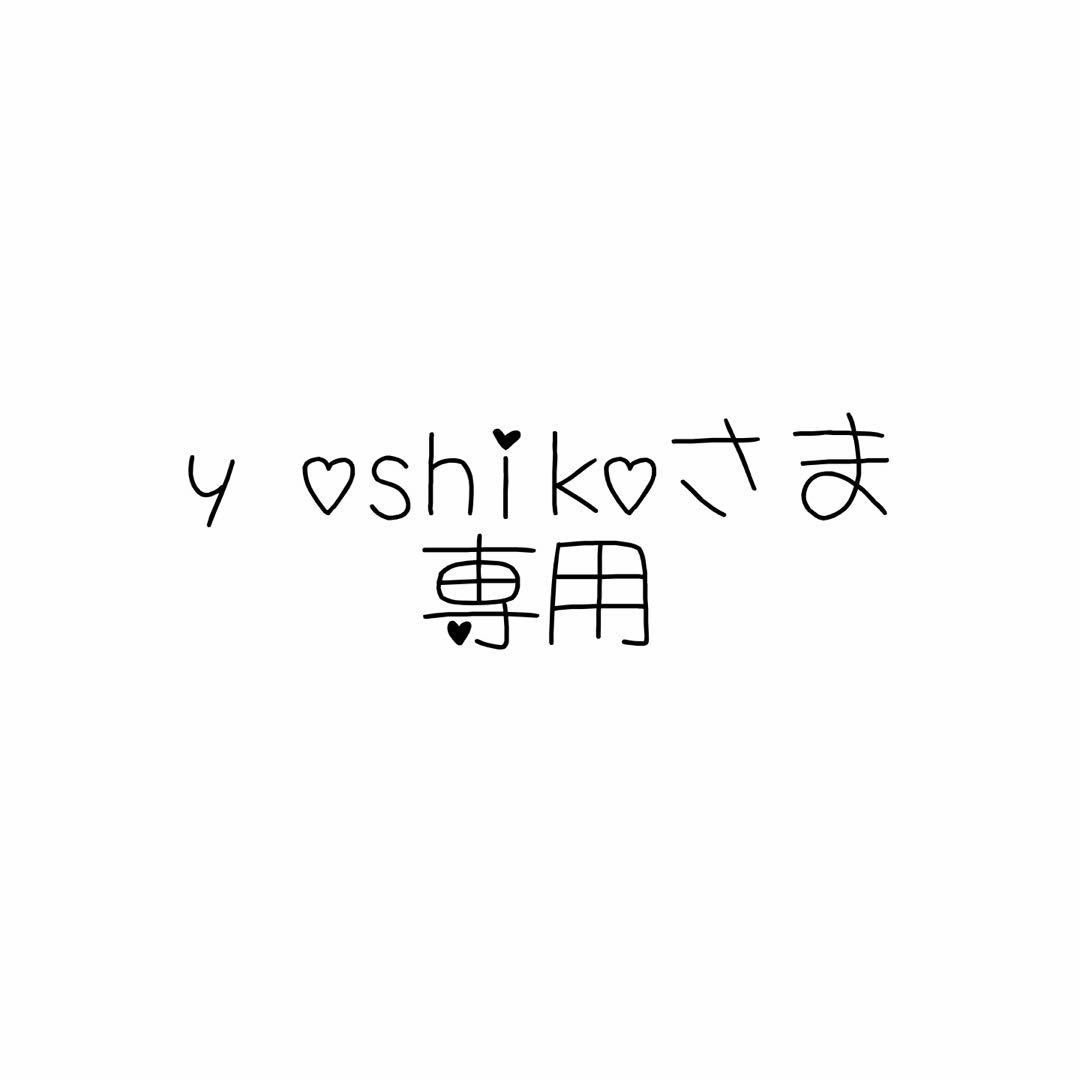 ❤︎y oshikoさま専用❤︎