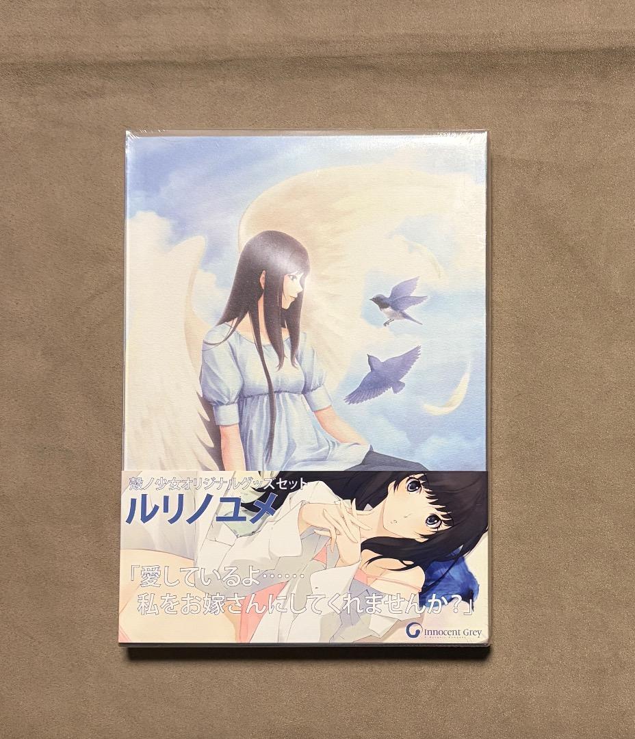 新品・未開封シュリンク付き 殻ノ少女オリジナルグッズセット ルリノユメ