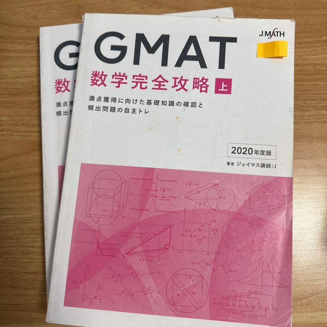 【MBA】GMAT 数学完全攻略 ジェイマス 2020年度版 上下巻